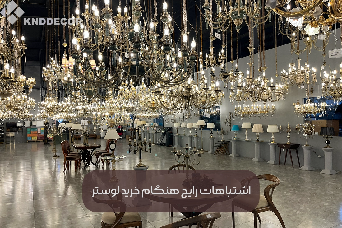 اشتباهات رایج هنگام خرید لوستر