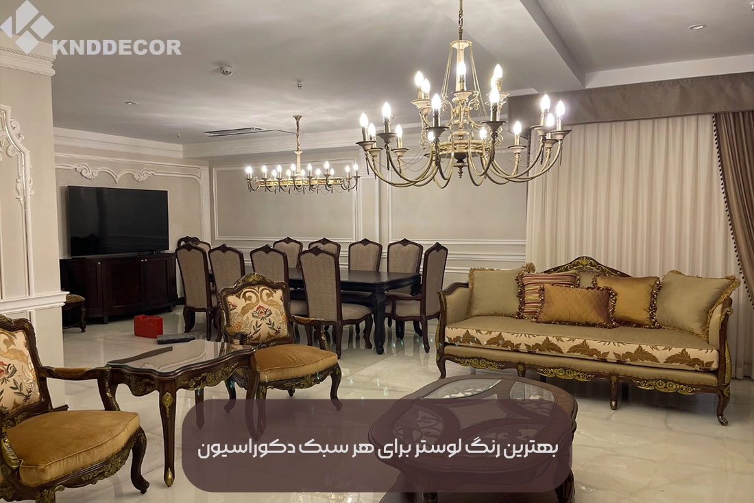 بهترین رنگ لوستر برای هر سبک دکوراسیون