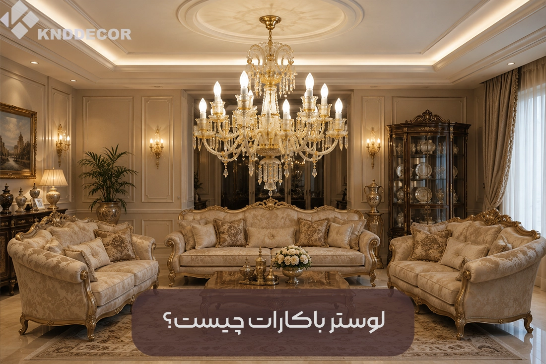 لوستر باکارات چیست