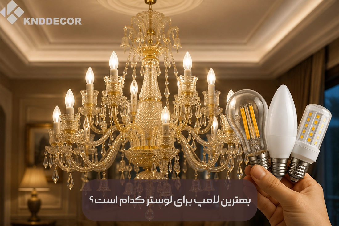 بهترین لامپ برای لوستر کدام است