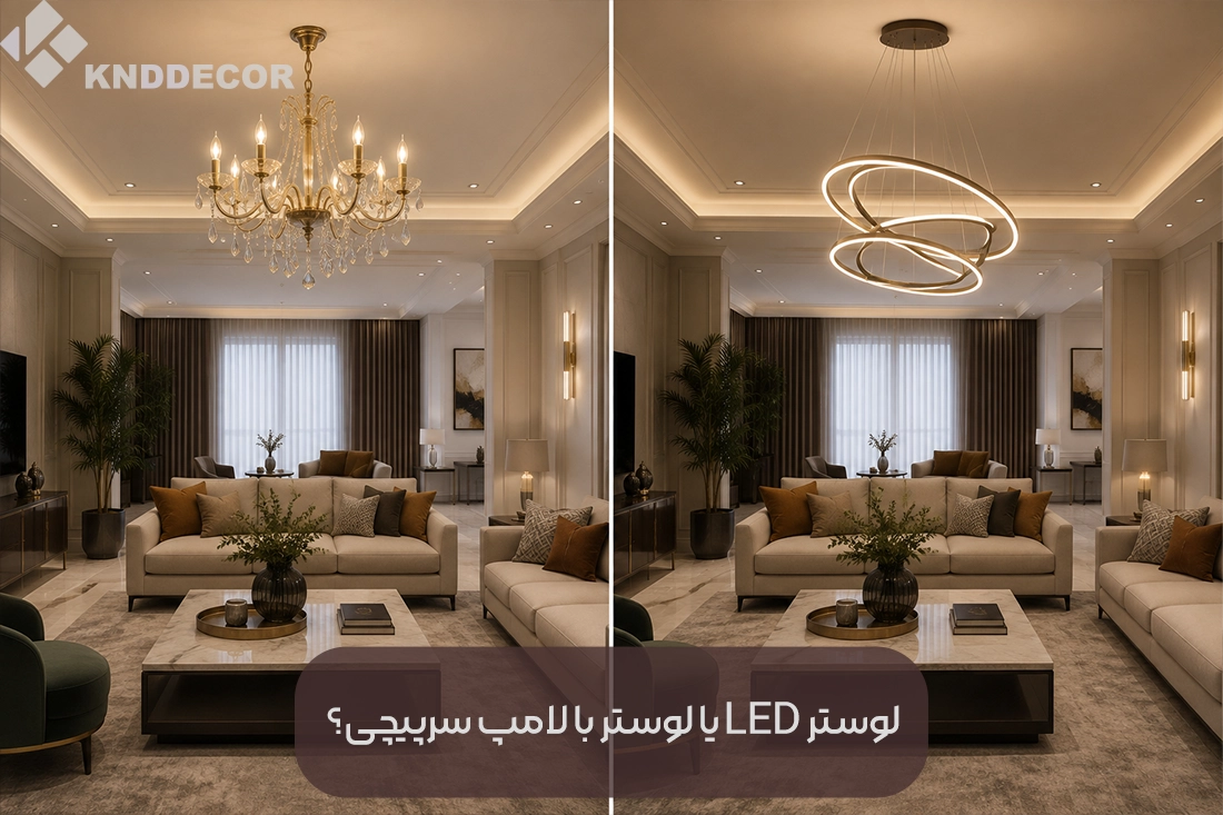لوستر LED یا لوستر با لامپ سرپیچی