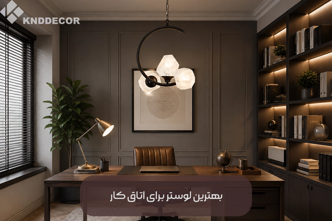 بهترین لوستر برای اتاق کار