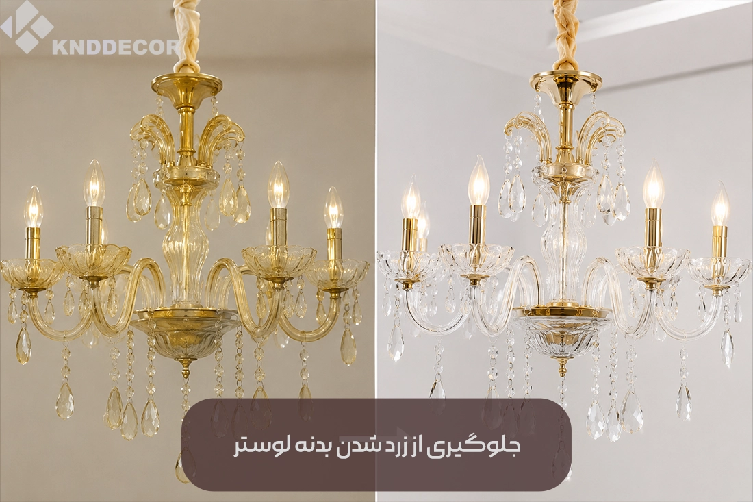 جلوگیری از زرد شدن بدنه لوستر